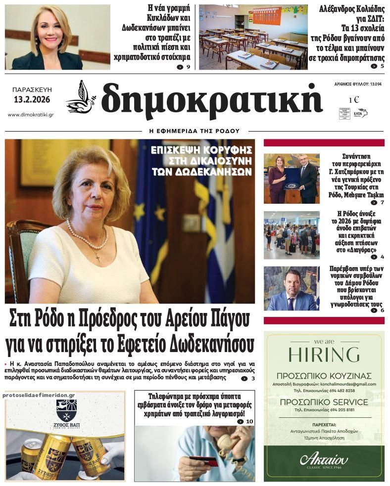 Πρωτοσέλιδο εφημερίδας Δημοκρατική