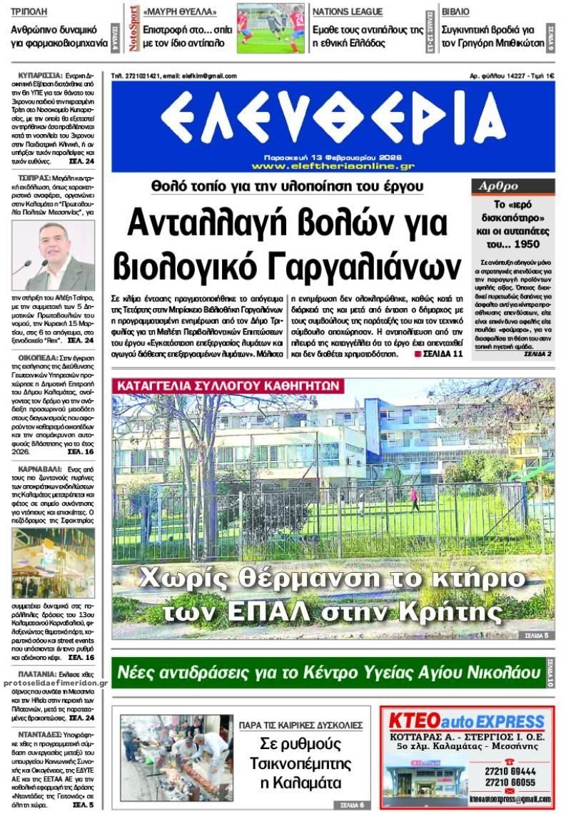 Πρωτοσέλιδο εφημερίδας Ελευθερία Καλαμάτας