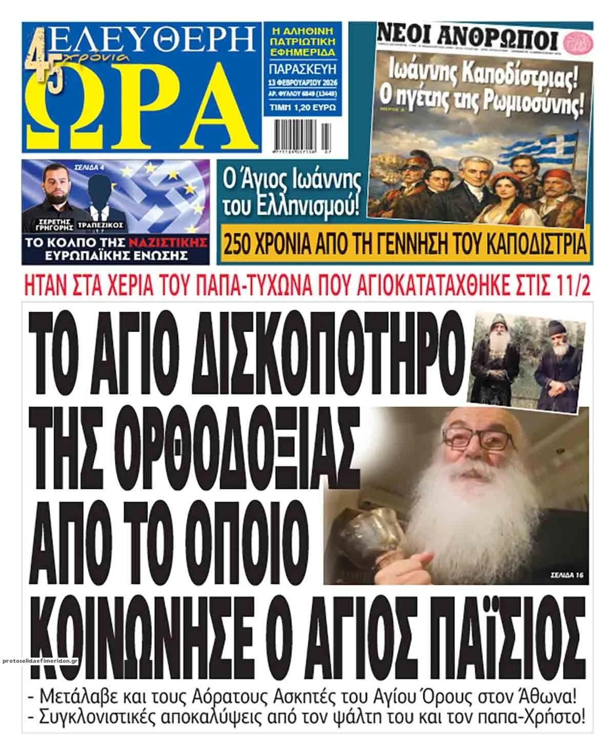 Πρωτοσέλιδο εφημερίδας Ελεύθερη Ώρα