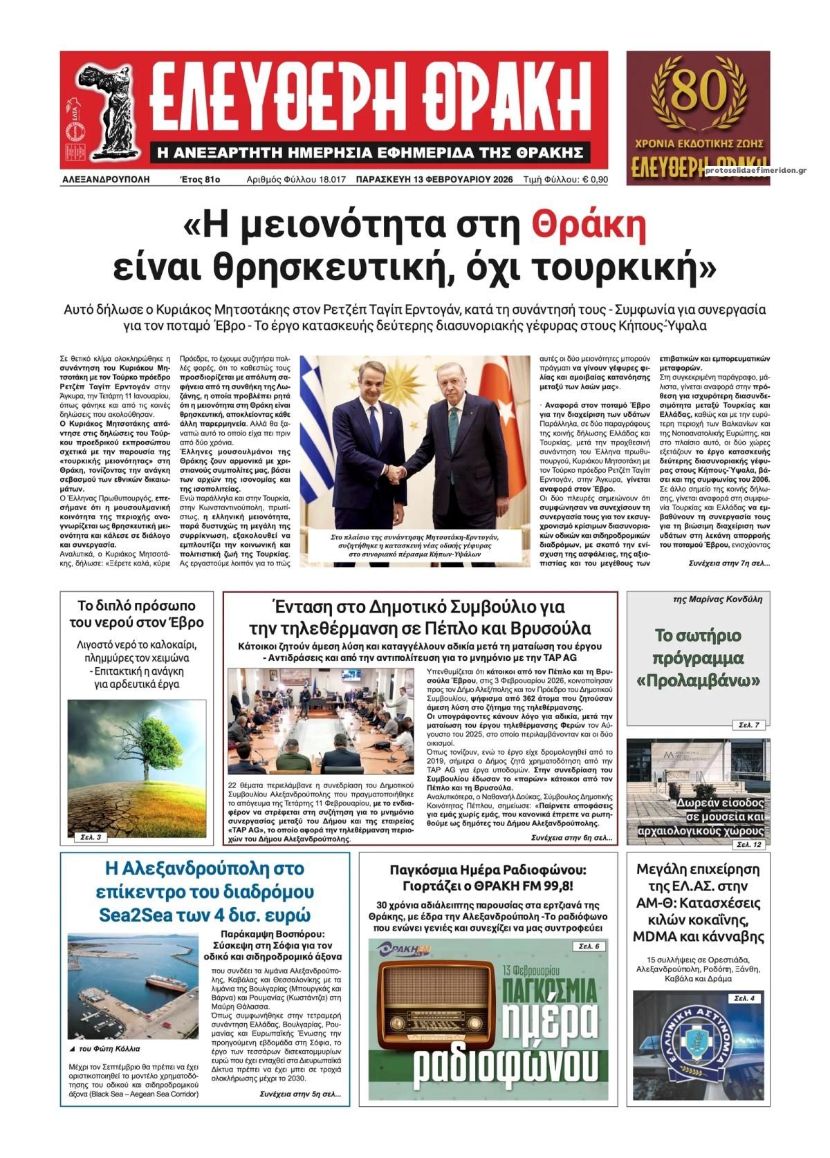 Πρωτοσέλιδο εφημερίδας Ελεύθερη Θράκη