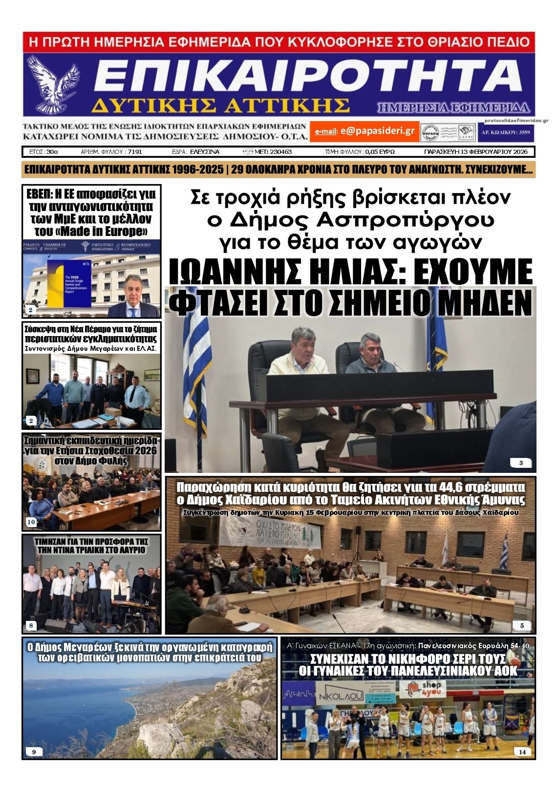 Πρωτοσέλιδο εφημερίδας Επικαιρότητα Δ. Α.