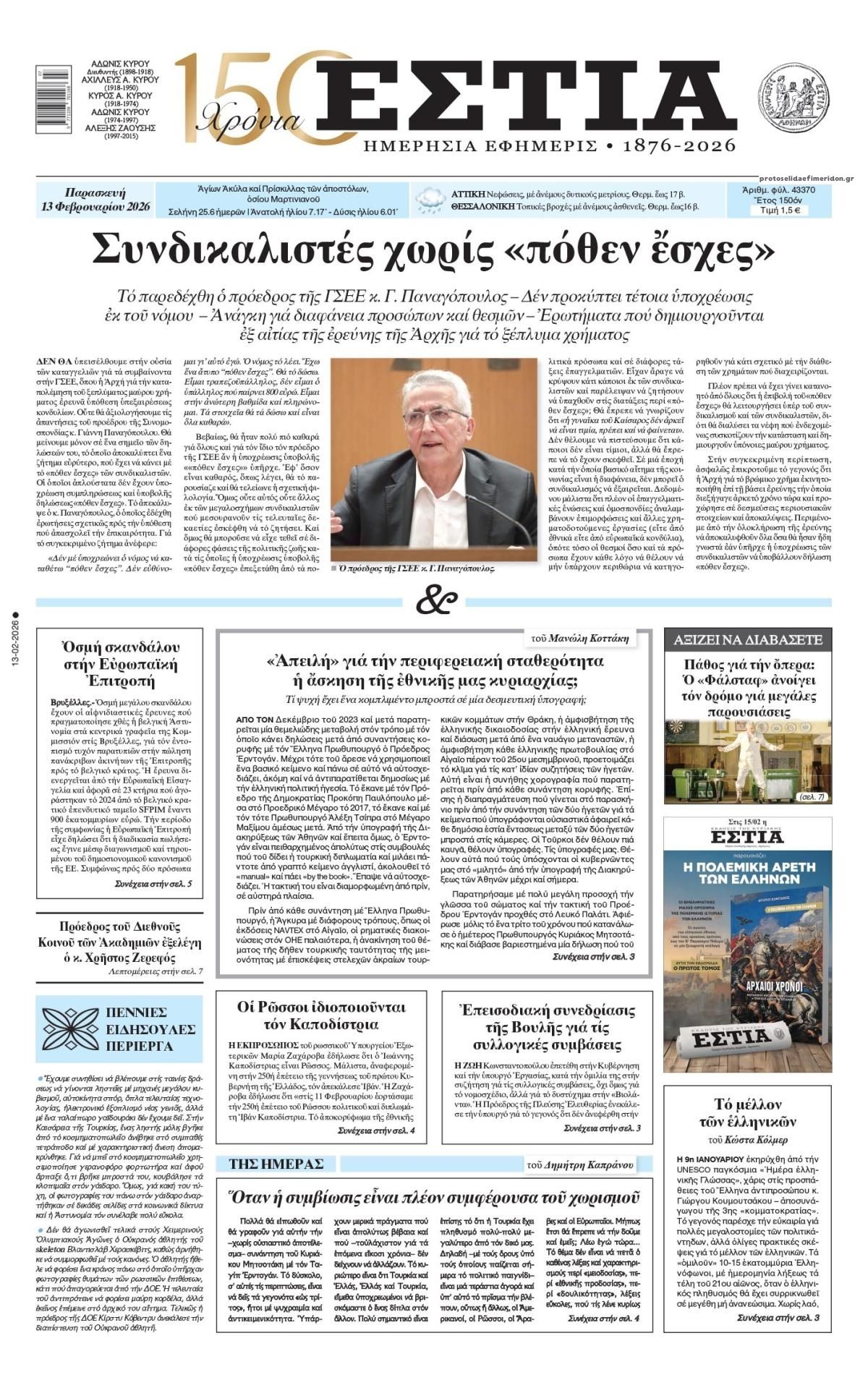 Πρωτοσέλιδο εφημερίδας Εστία