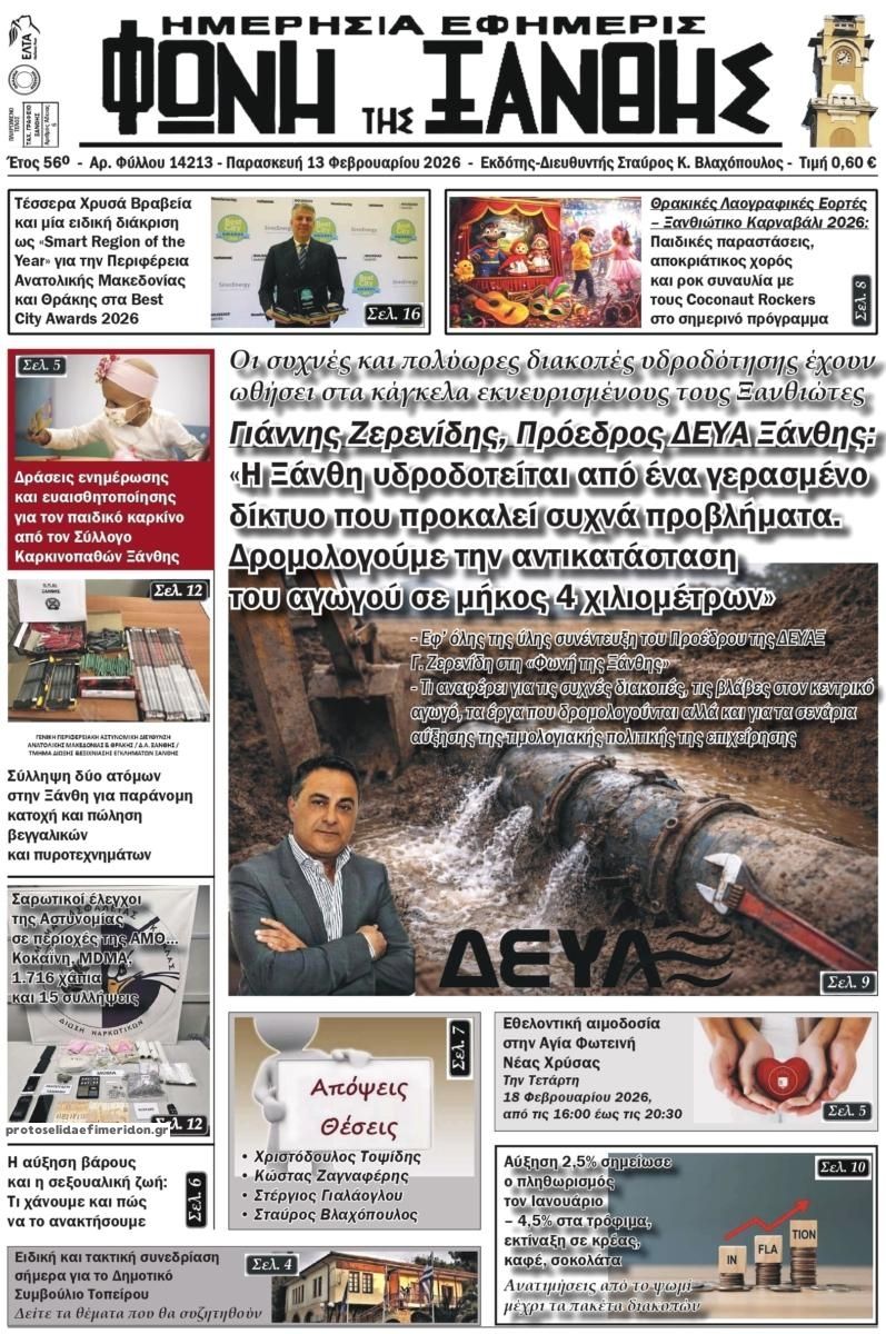 Πρωτοσέλιδο εφημερίδας Φωνή της Ξάνθης