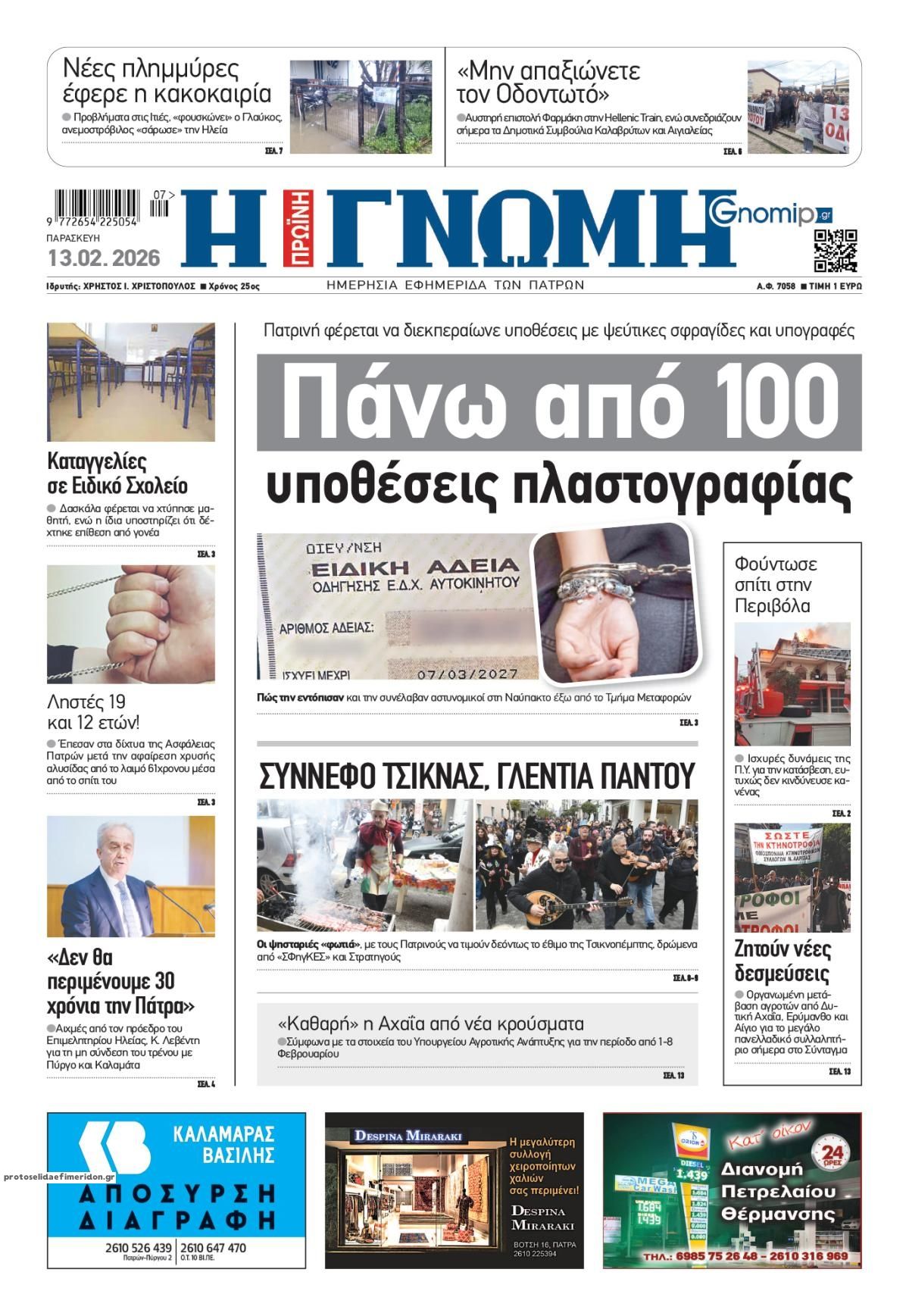 Πρωτοσέλιδο εφημερίδας Γνώμη της Πάτρας