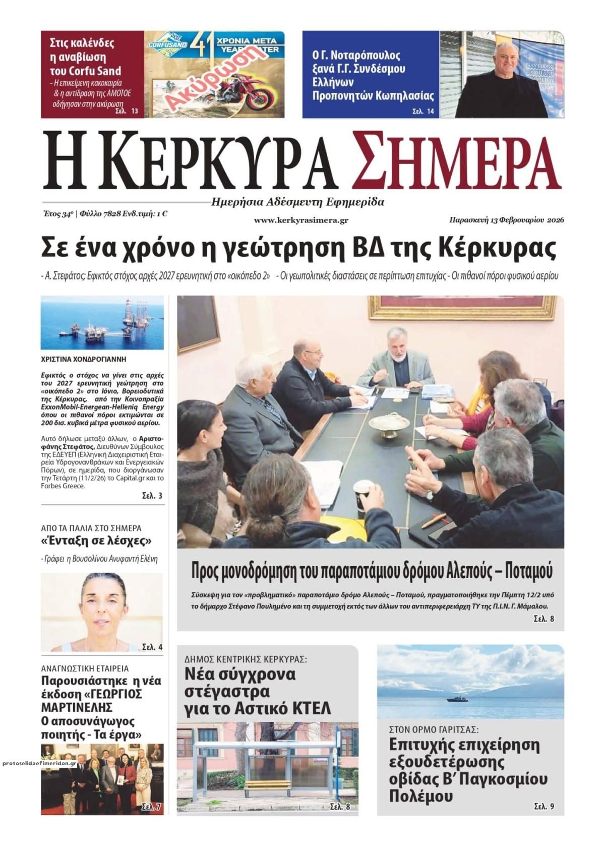 Πρωτοσέλιδο εφημερίδας Η Κέρκυρα Σήμερα