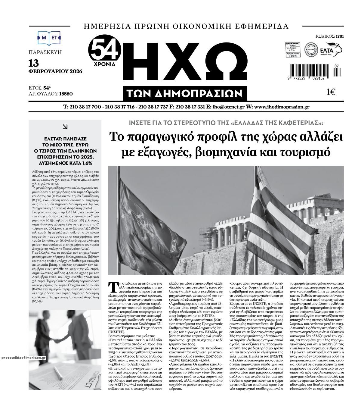 Πρωτοσέλιδο εφημερίδας Ηχώ