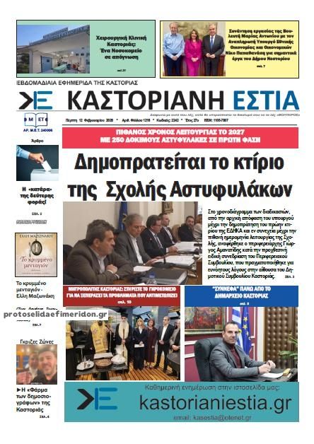 Πρωτοσέλιδο εφημερίδας Καστοριανή Εστία