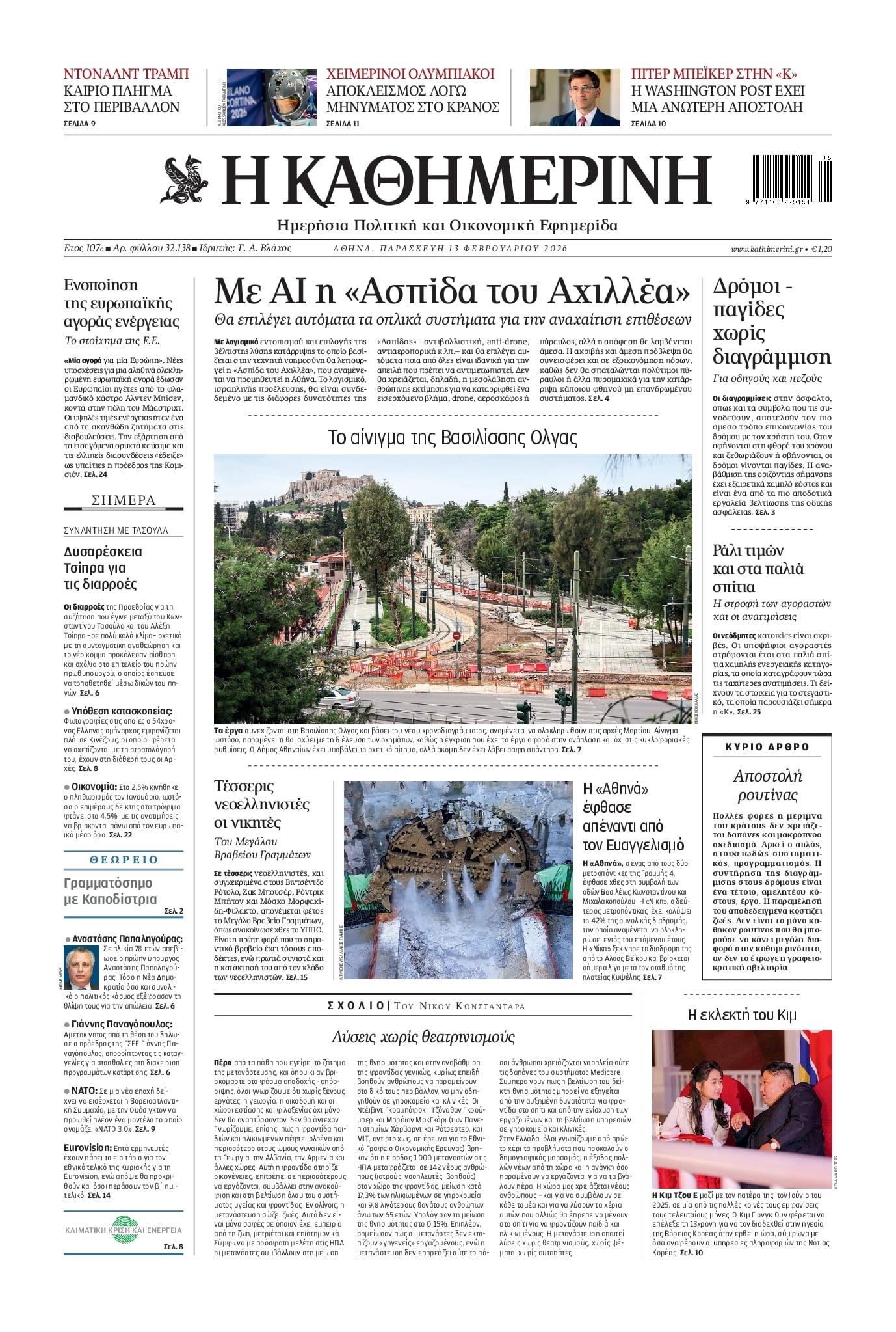 Πρωτοσέλιδο εφημερίδας Καθημερινή