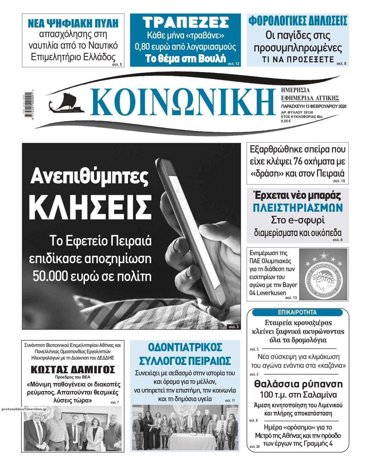 Πρωτοσέλιδο εφημερίδας Κοινωνική