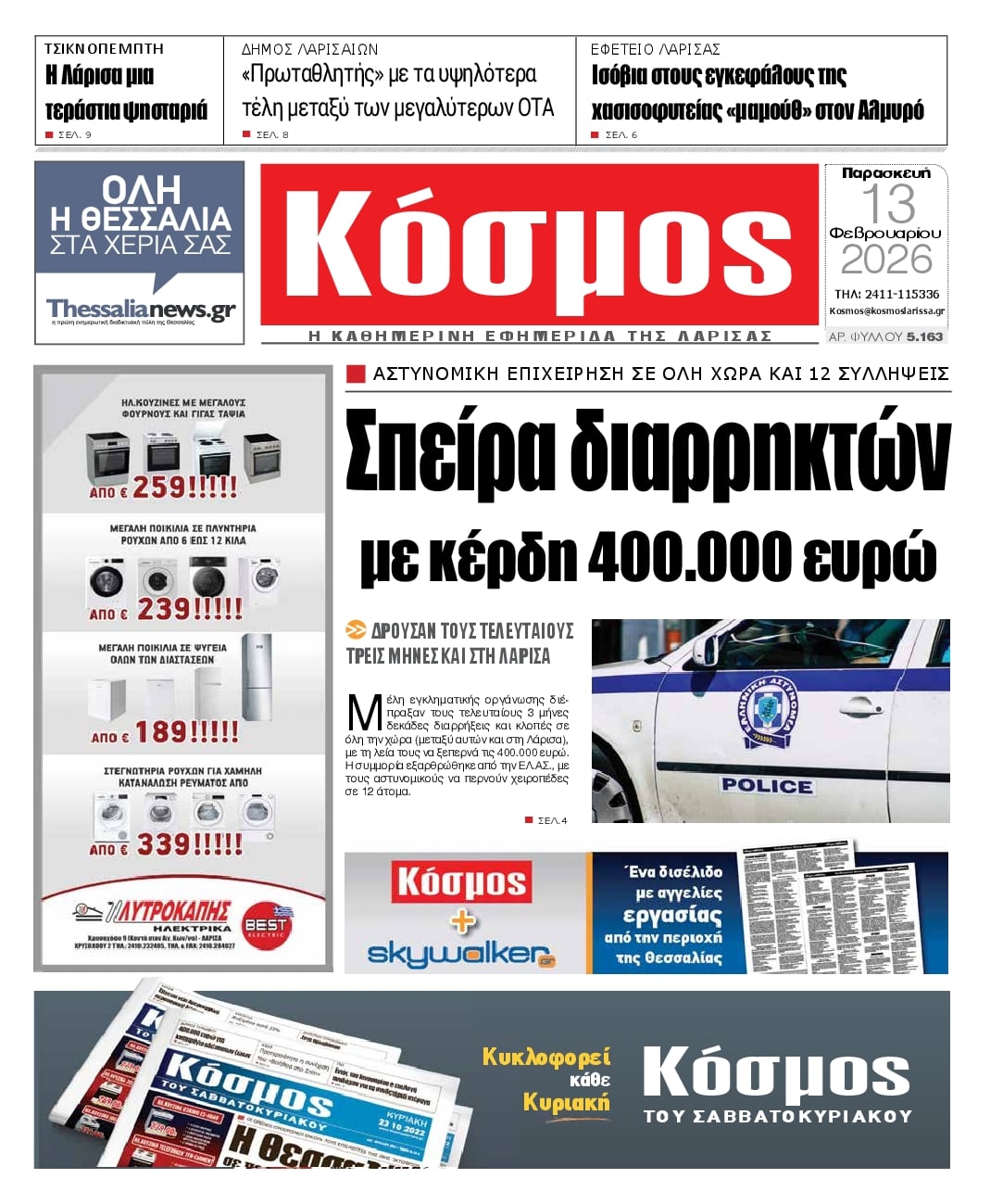 Πρωτοσέλιδο εφημερίδας Κόσμος