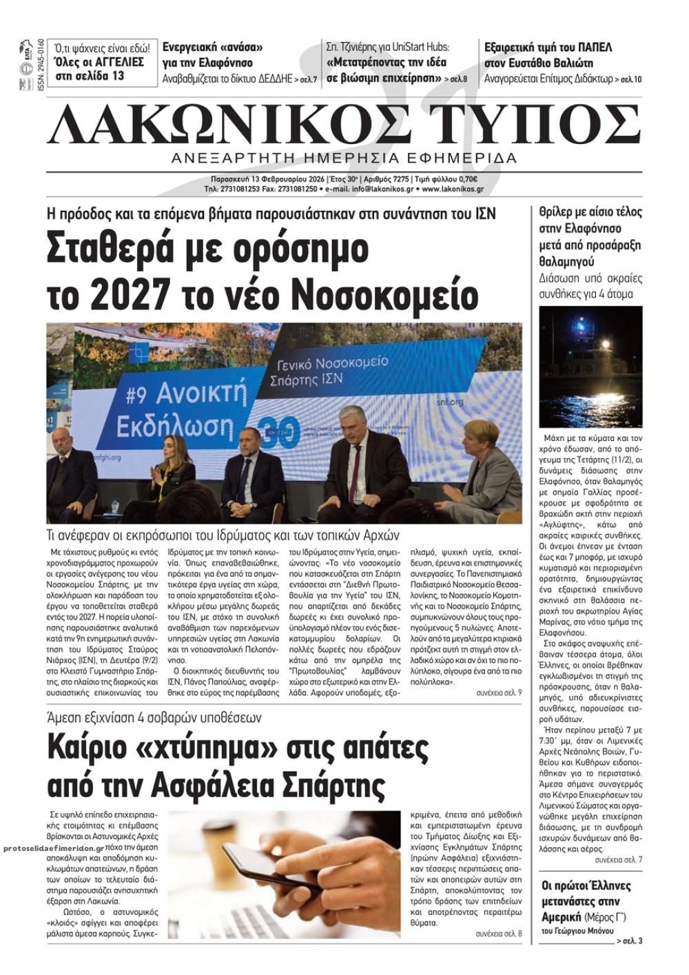 Πρωτοσέλιδο εφημερίδας Λακωνικός Τύπος