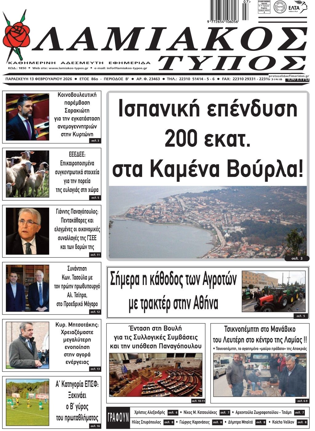 Πρωτοσέλιδο εφημερίδας Λαμιακός Τύπος