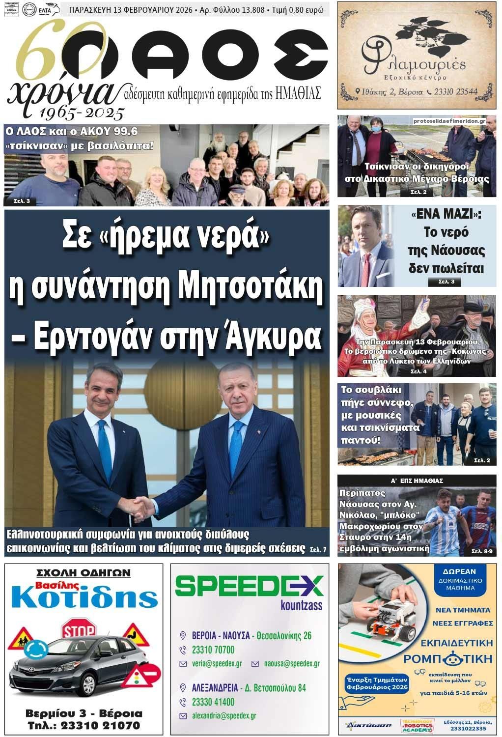 Πρωτοσέλιδο εφημερίδας Λαός Βέροιας