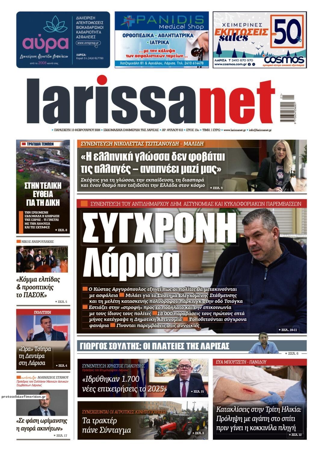 Πρωτοσέλιδο εφημερίδας Larissanet
