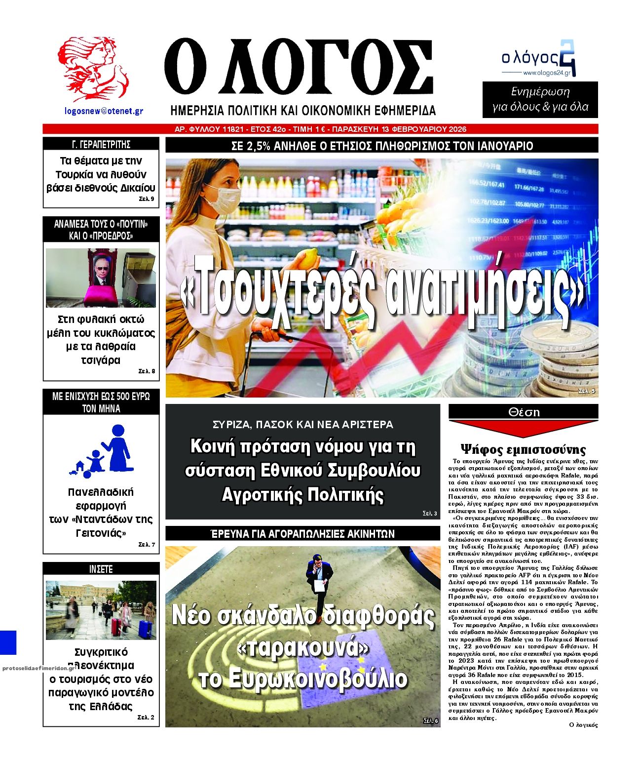 Πρωτοσέλιδο εφημερίδας Λόγος