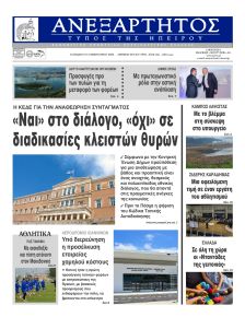 Ανεξάρτητος Ηπείρου