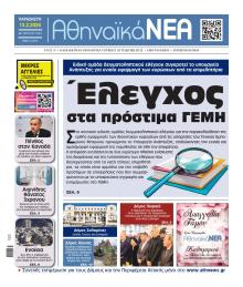 Αθηναϊκά Νέα