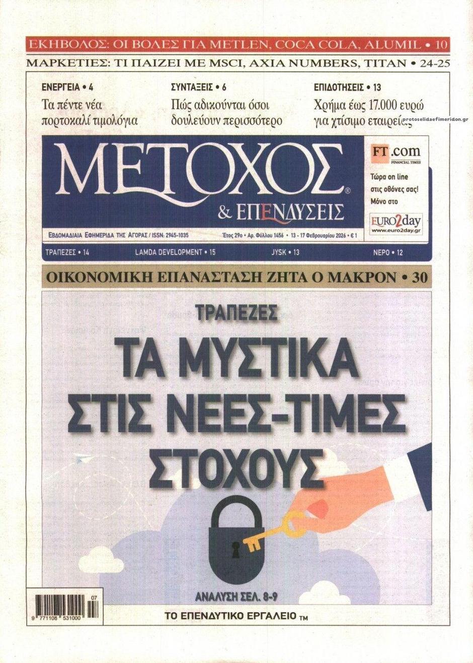 Πρωτοσέλιδο εφημερίδας Μέτοχος