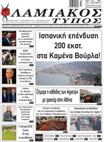 Λαμιακός Τύπος