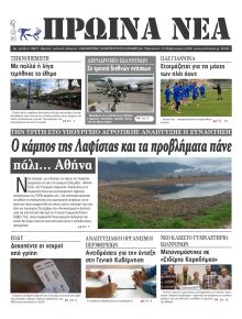 Πρωινά Νέα Ιωαννίνων