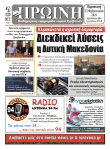 Πρωινή Γρεβενών