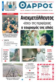 Θάρρος Μεσσηνίας