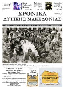 Χρονικά Δυτ. Μακεδονίας