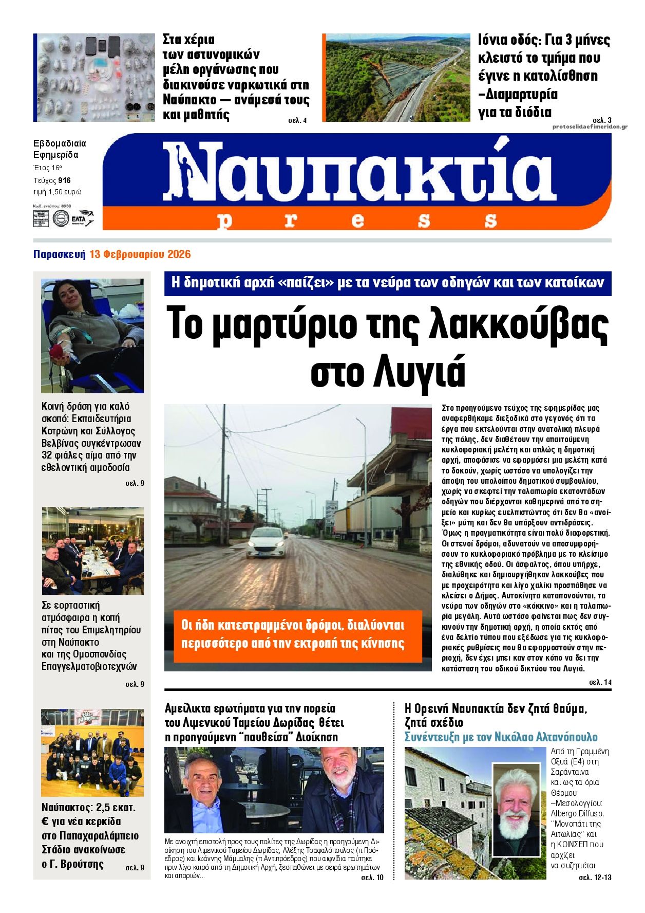 Πρωτοσέλιδο εφημερίδας Ναυπακτία Press