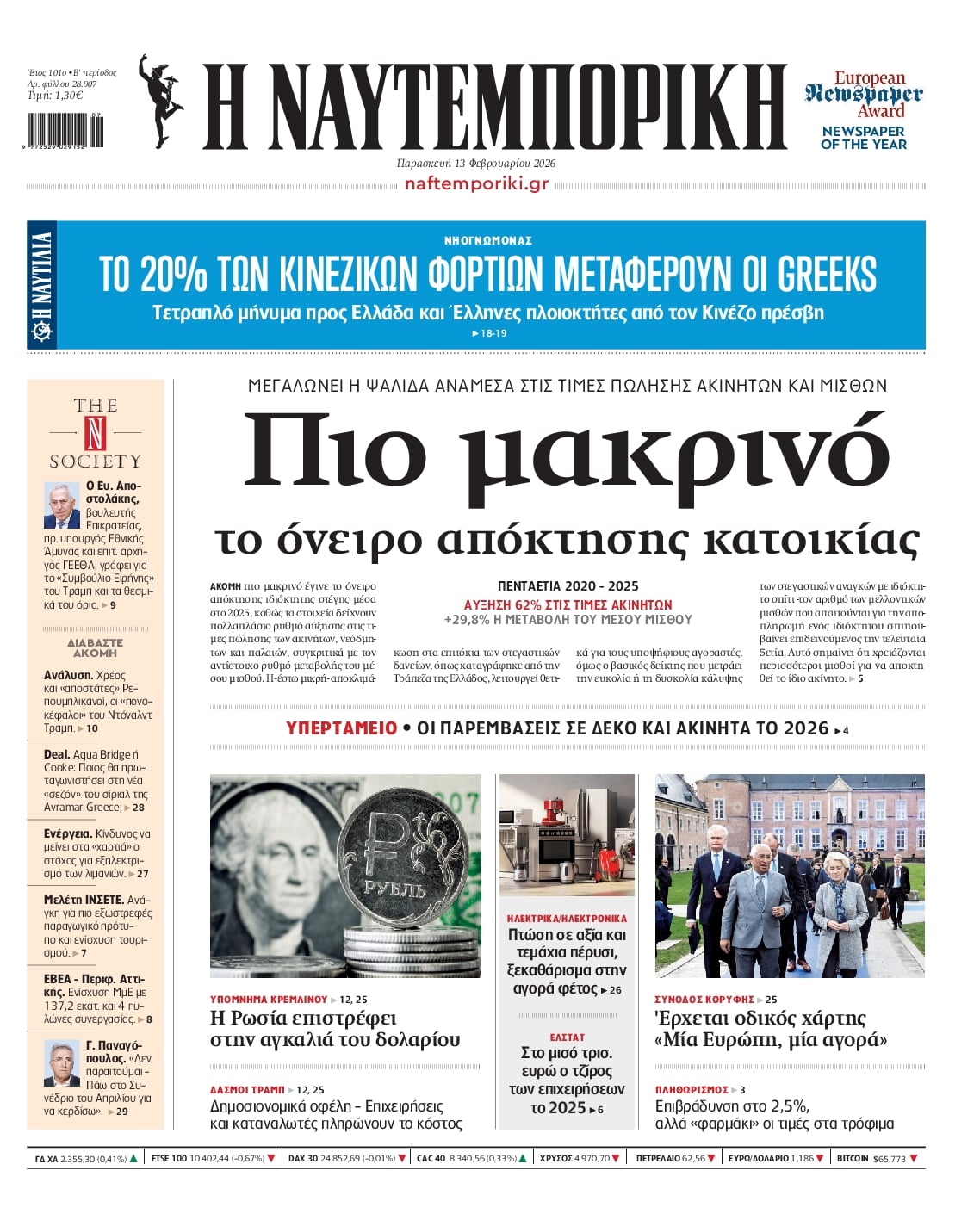 Πρωτοσέλιδο εφημερίδας Ναυτεμπορική