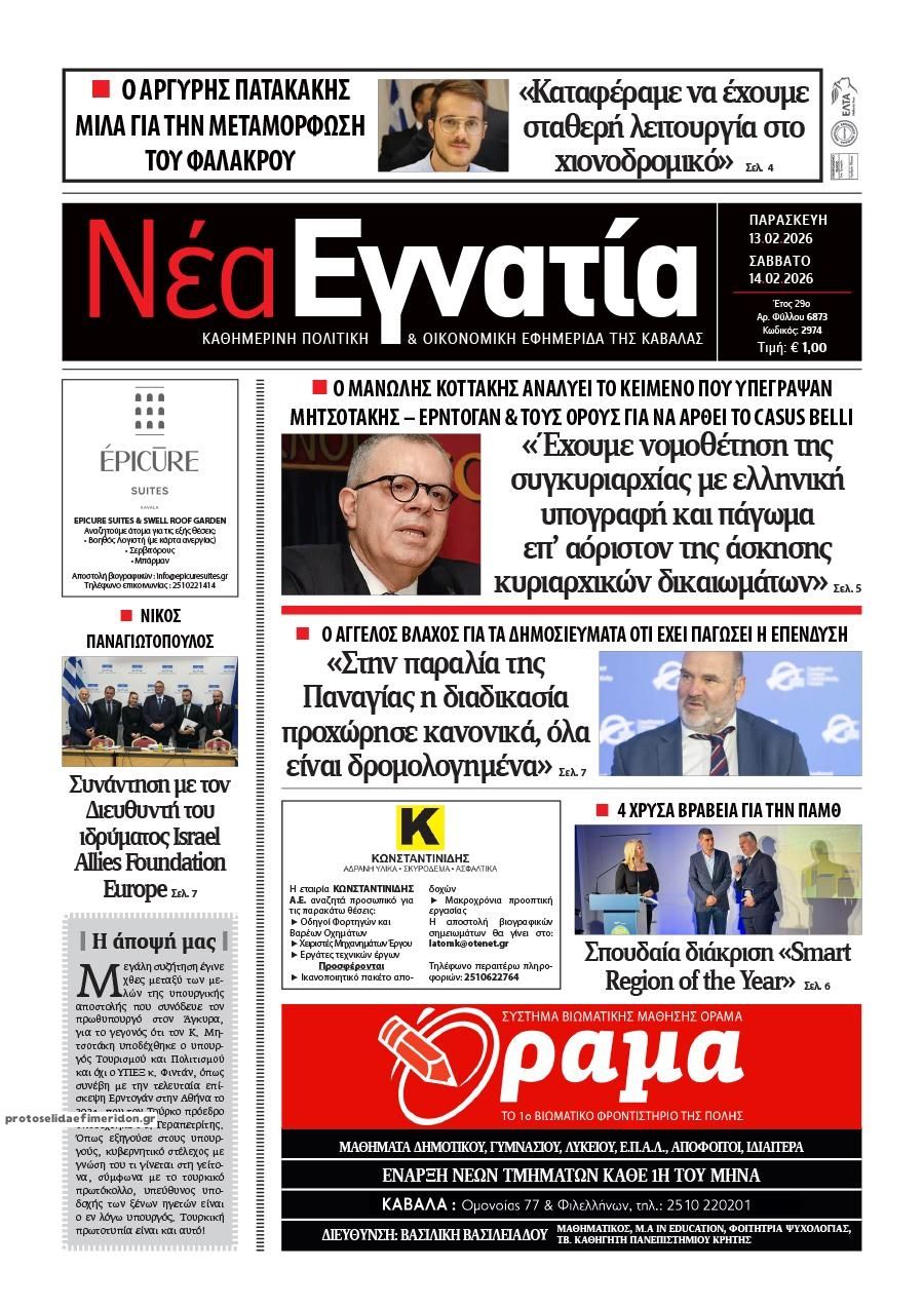 Πρωτοσέλιδο εφημερίδας Νέα Εγνατία