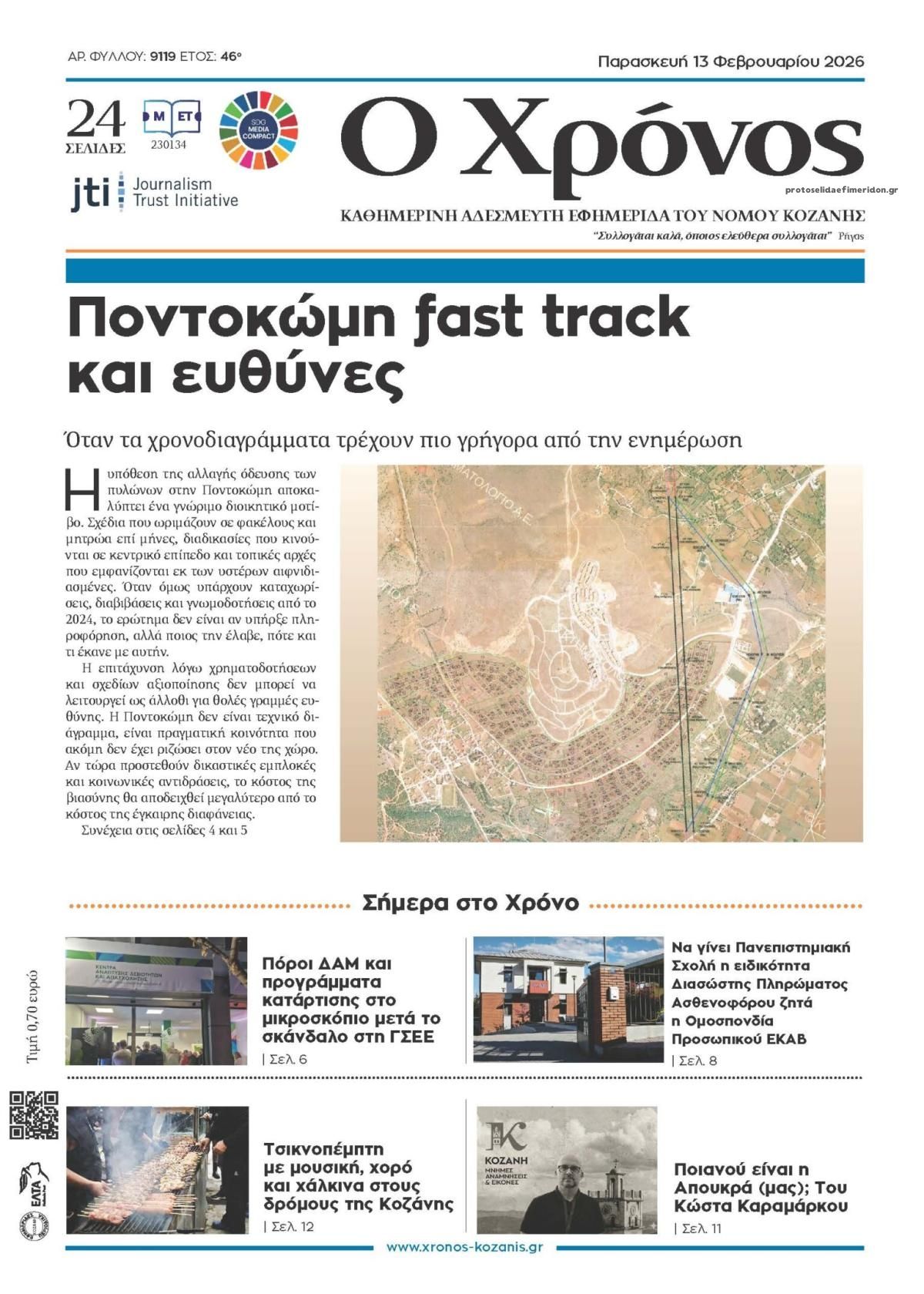 Πρωτοσέλιδο εφημερίδας Ο Χρόνος Κοζάνης