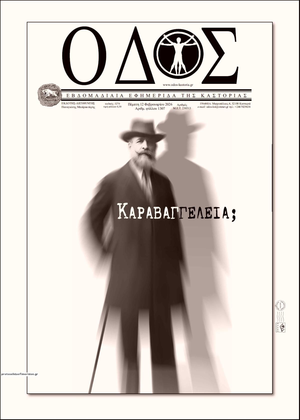 Πρωτοσέλιδο εφημερίδας Οδός Καστοριάς