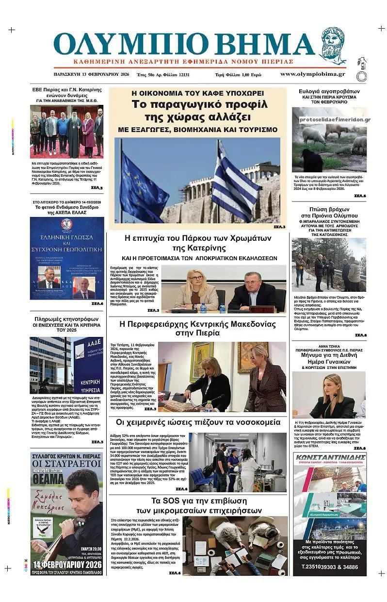 Πρωτοσέλιδο εφημερίδας Ολύμπιο Βήμα