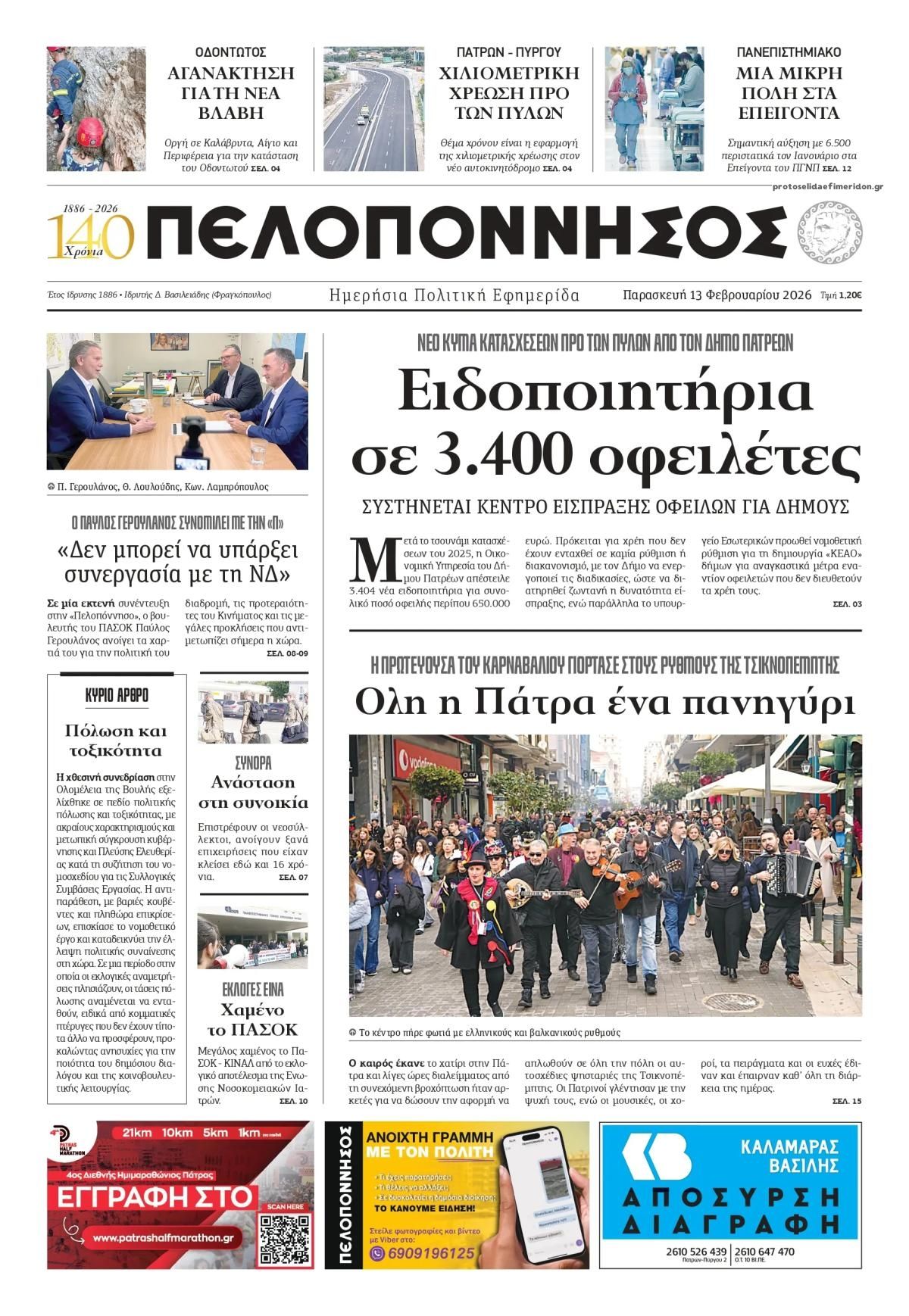 Πρωτοσέλιδο εφημερίδας Πελοπόννησος