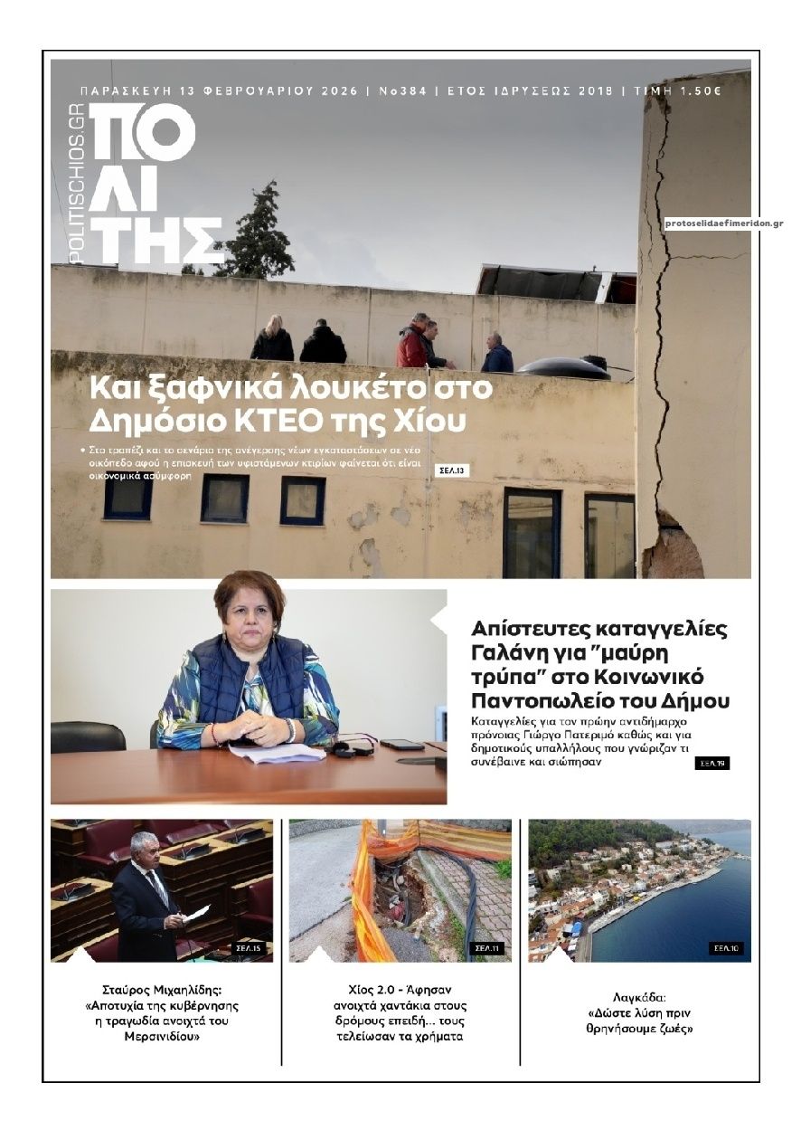 Πρωτοσέλιδο εφημερίδας Πολίτης Χίου