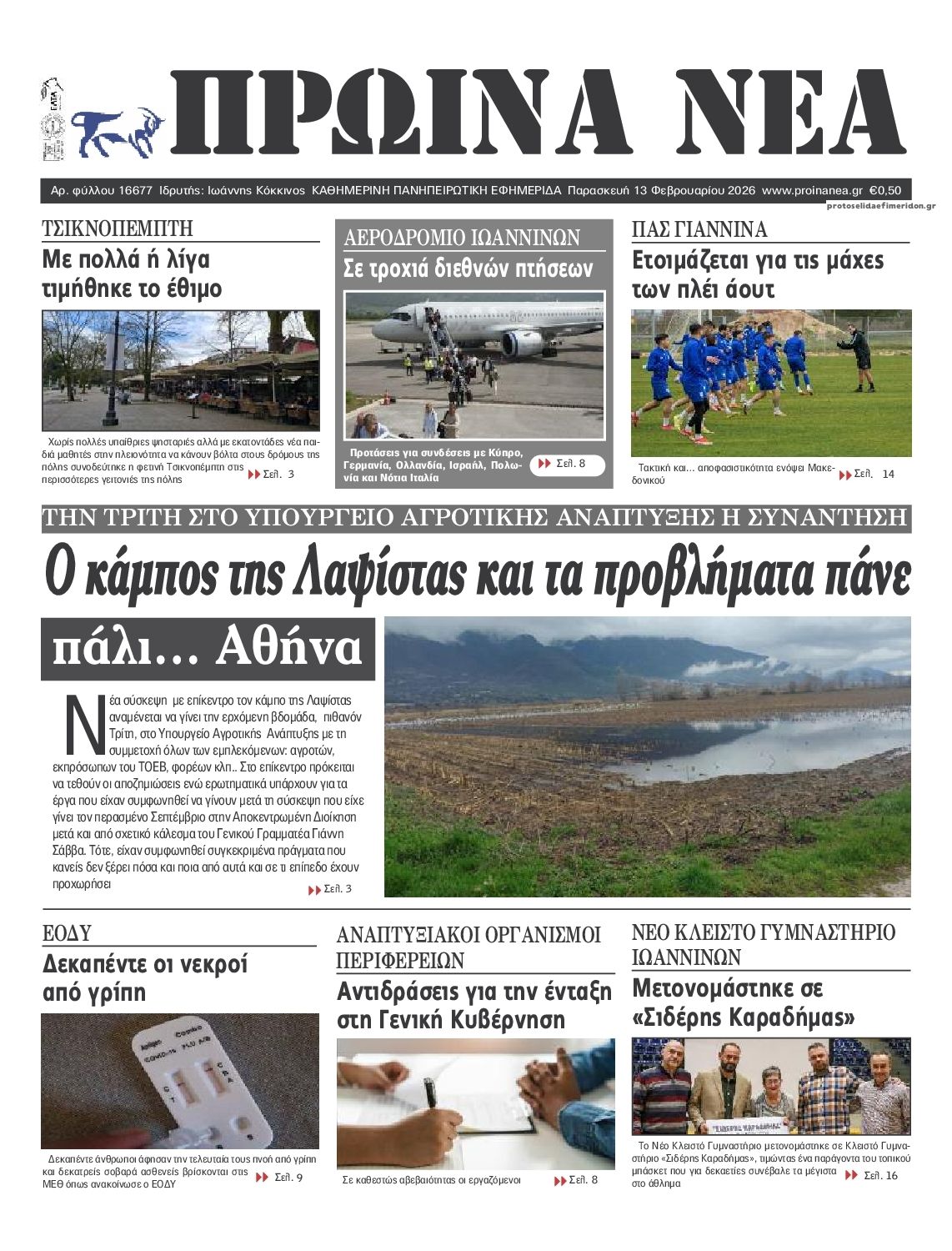 Πρωτοσέλιδο εφημερίδας Πρωινά Νέα Ιωαννίνων