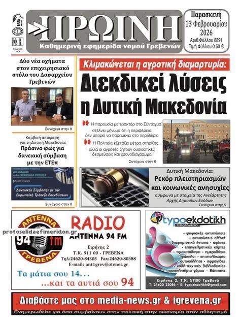 Πρωτοσέλιδο εφημερίδας Πρωινή Γρεβενών