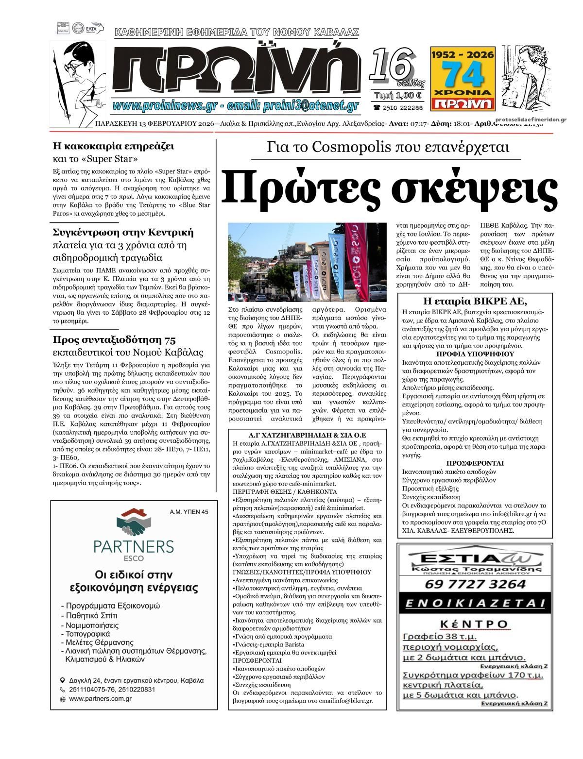 Πρωτοσέλιδο εφημερίδας Πρωινή Καβάλας