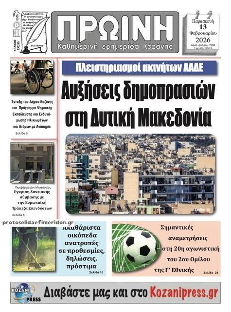 Πρωτοσέλιδο εφημερίδας Πρωινή Κοζάνης
