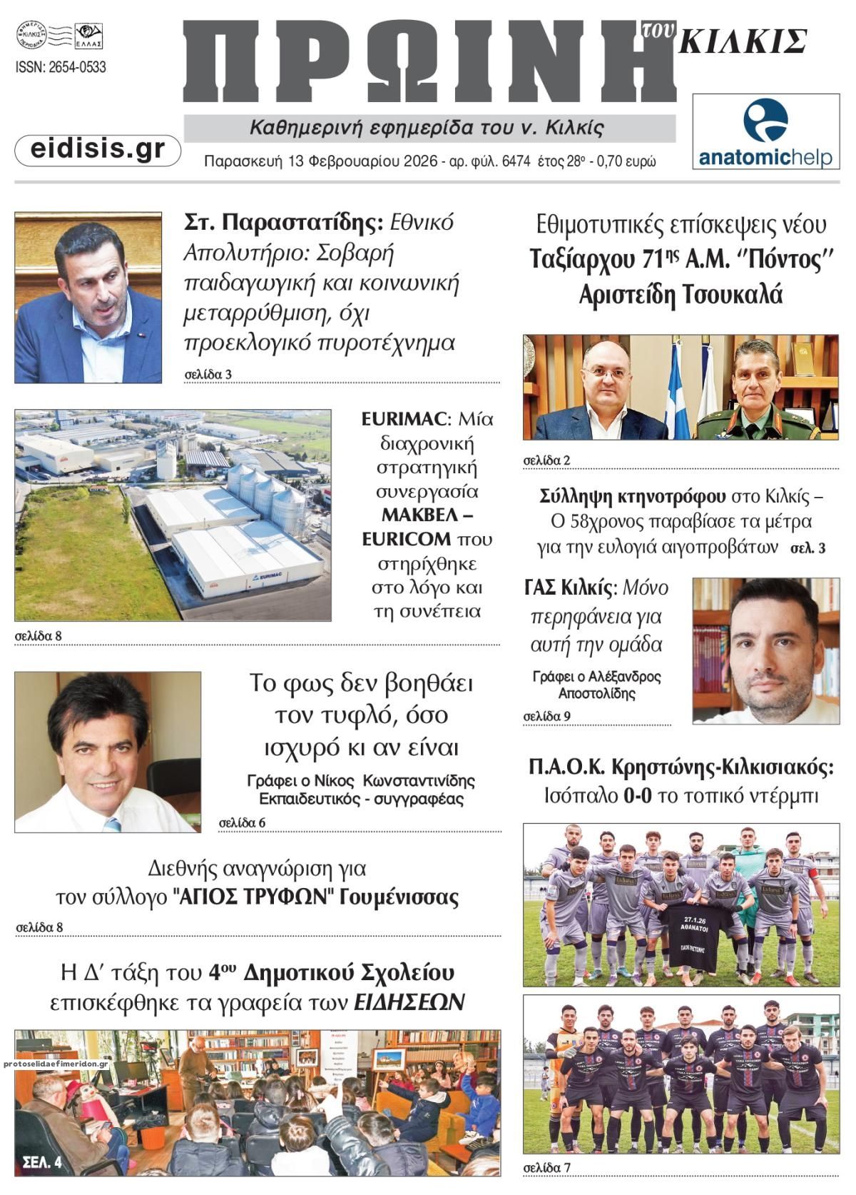 Πρωτοσέλιδο εφημερίδας Πρωινή Κιλκίς