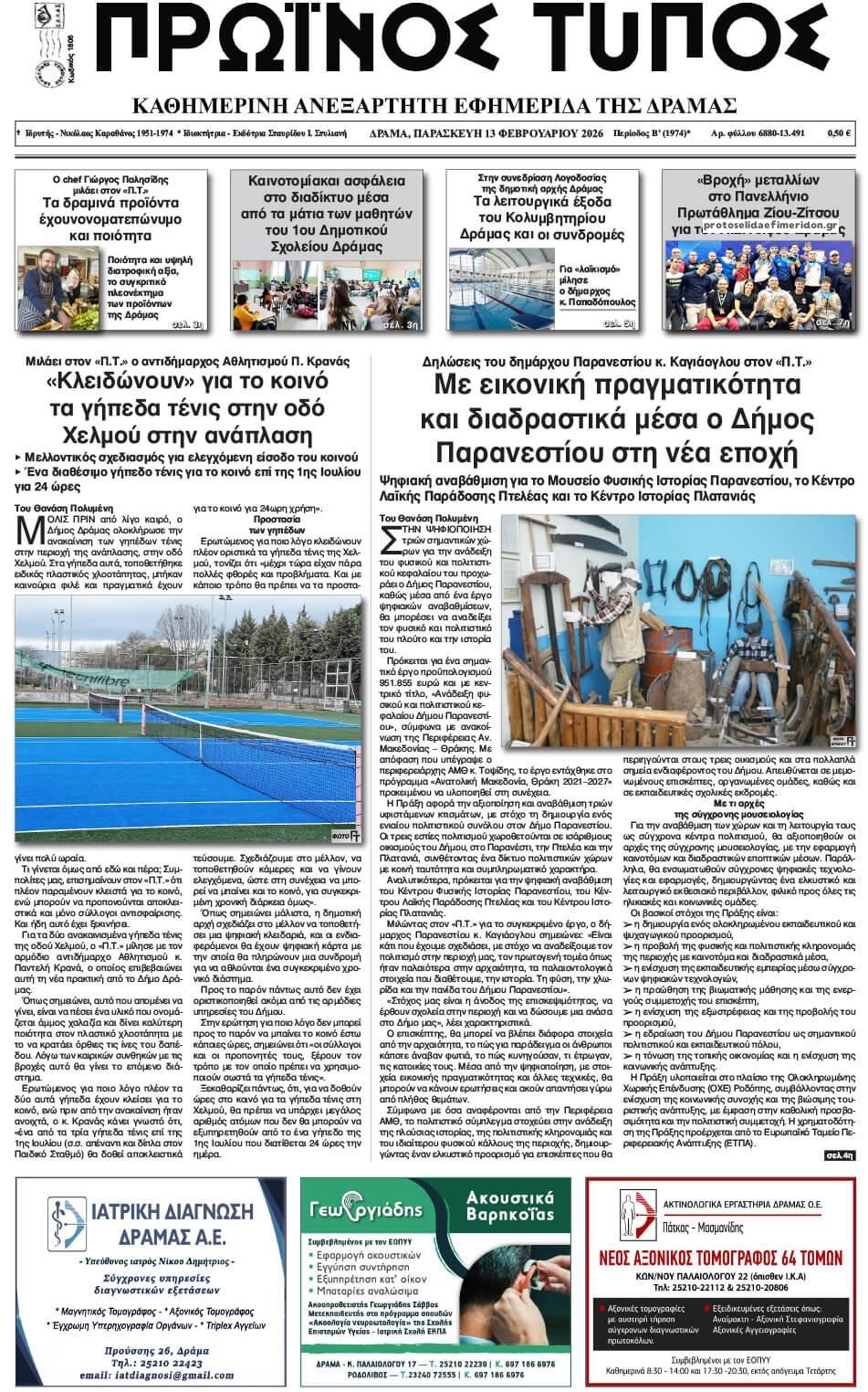 Πρωτοσέλιδο εφημερίδας Πρωινός Τύπος Δρ.