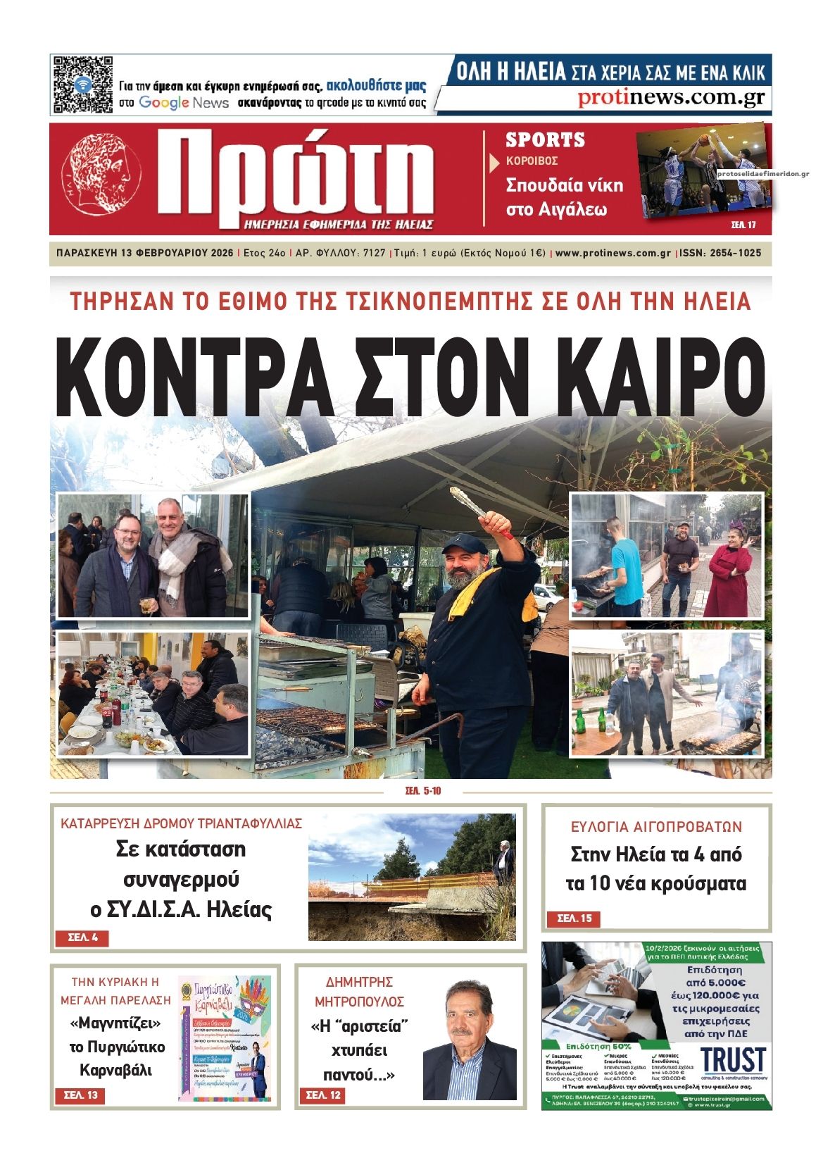 Πρωτοσέλιδο εφημερίδας Πρώτη