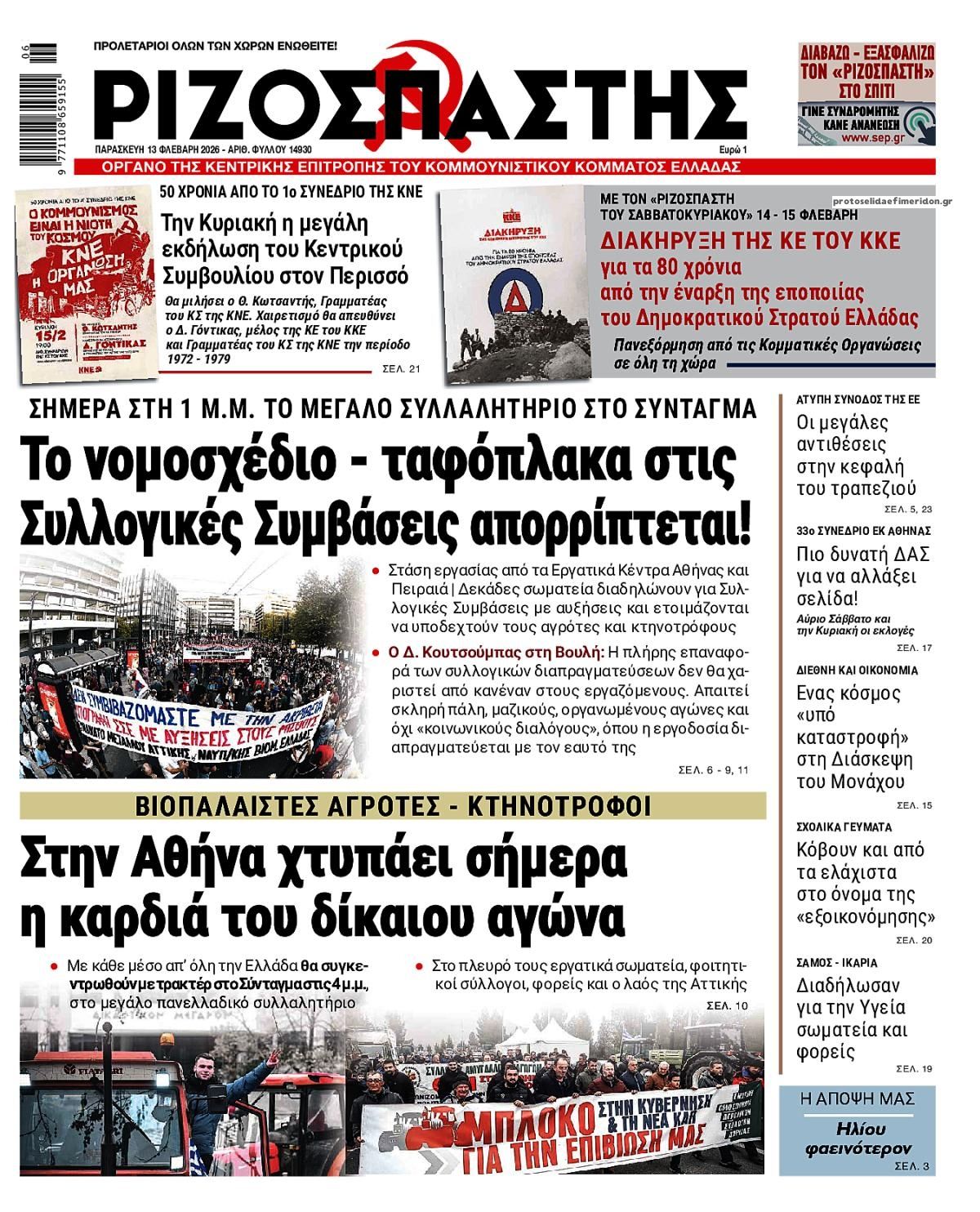 Πρωτοσέλιδο εφημερίδας Ριζοσπάστης