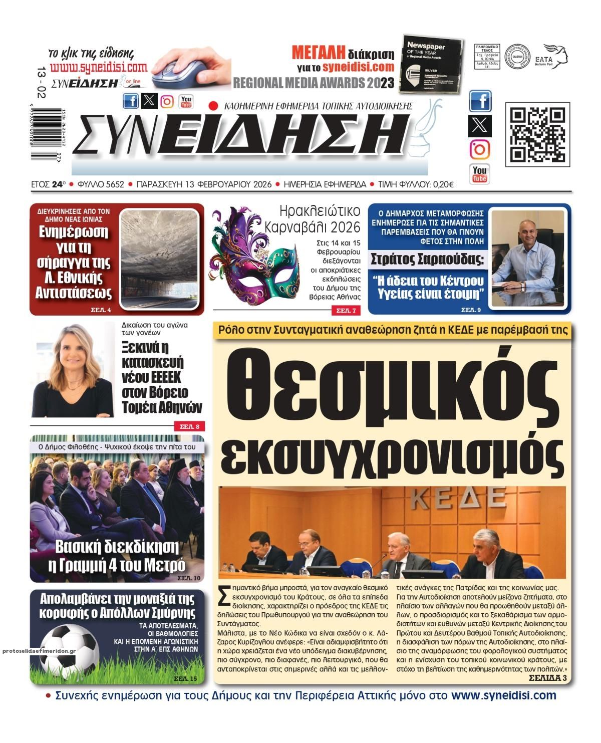 Πρωτοσέλιδο εφημερίδας Συνείδηση