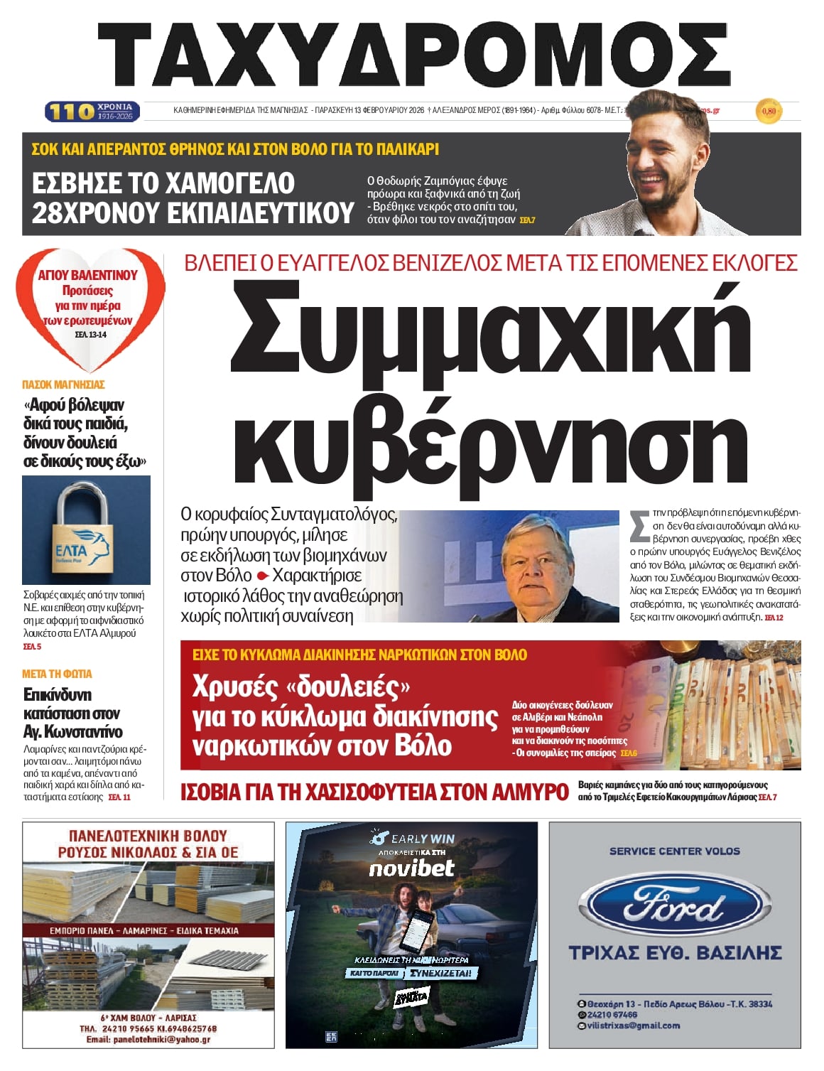 Πρωτοσέλιδο εφημερίδας Ταχυδρόμος