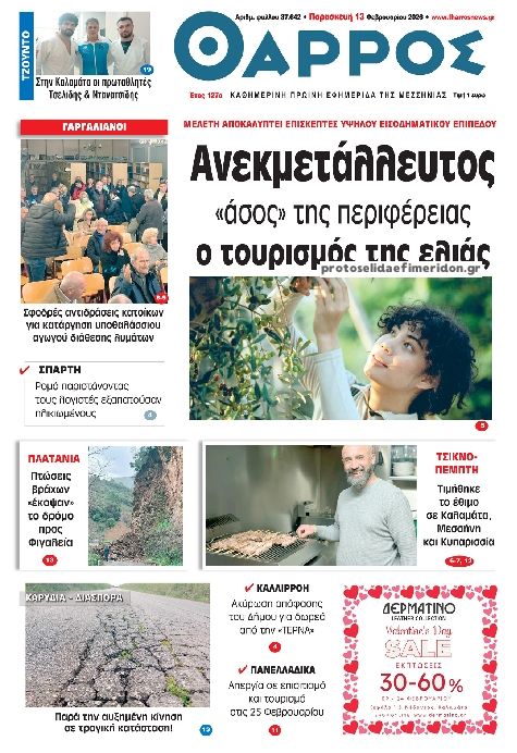 Πρωτοσέλιδο εφημερίδας Θάρρος Μεσσηνίας