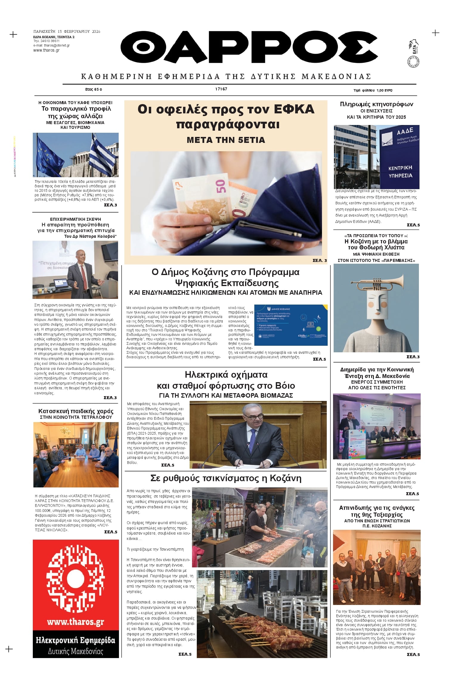 Πρωτοσέλιδο εφημερίδας Θάρρος Κοζάνης