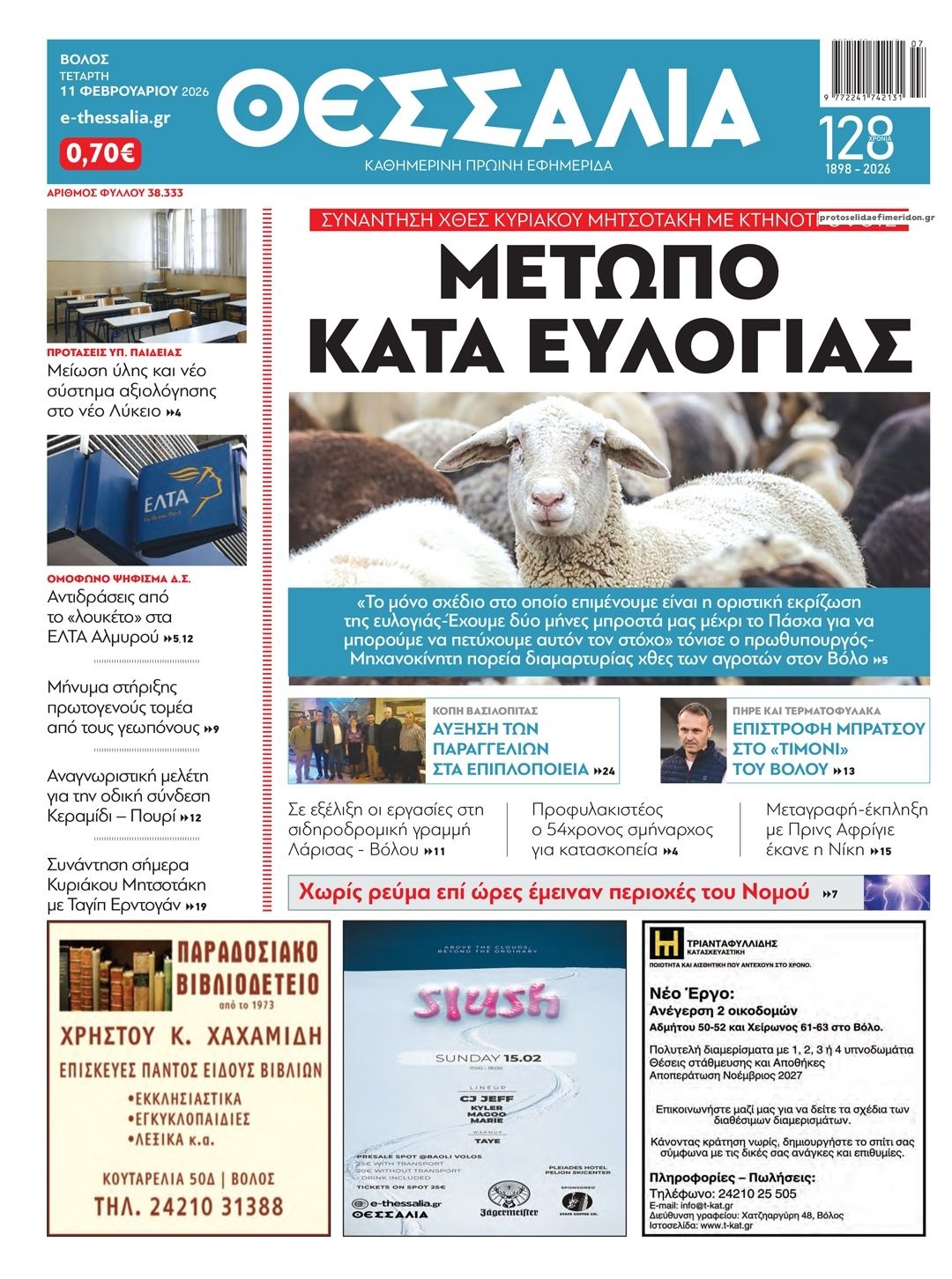 Πρωτοσέλιδο εφημερίδας Θεσσαλία