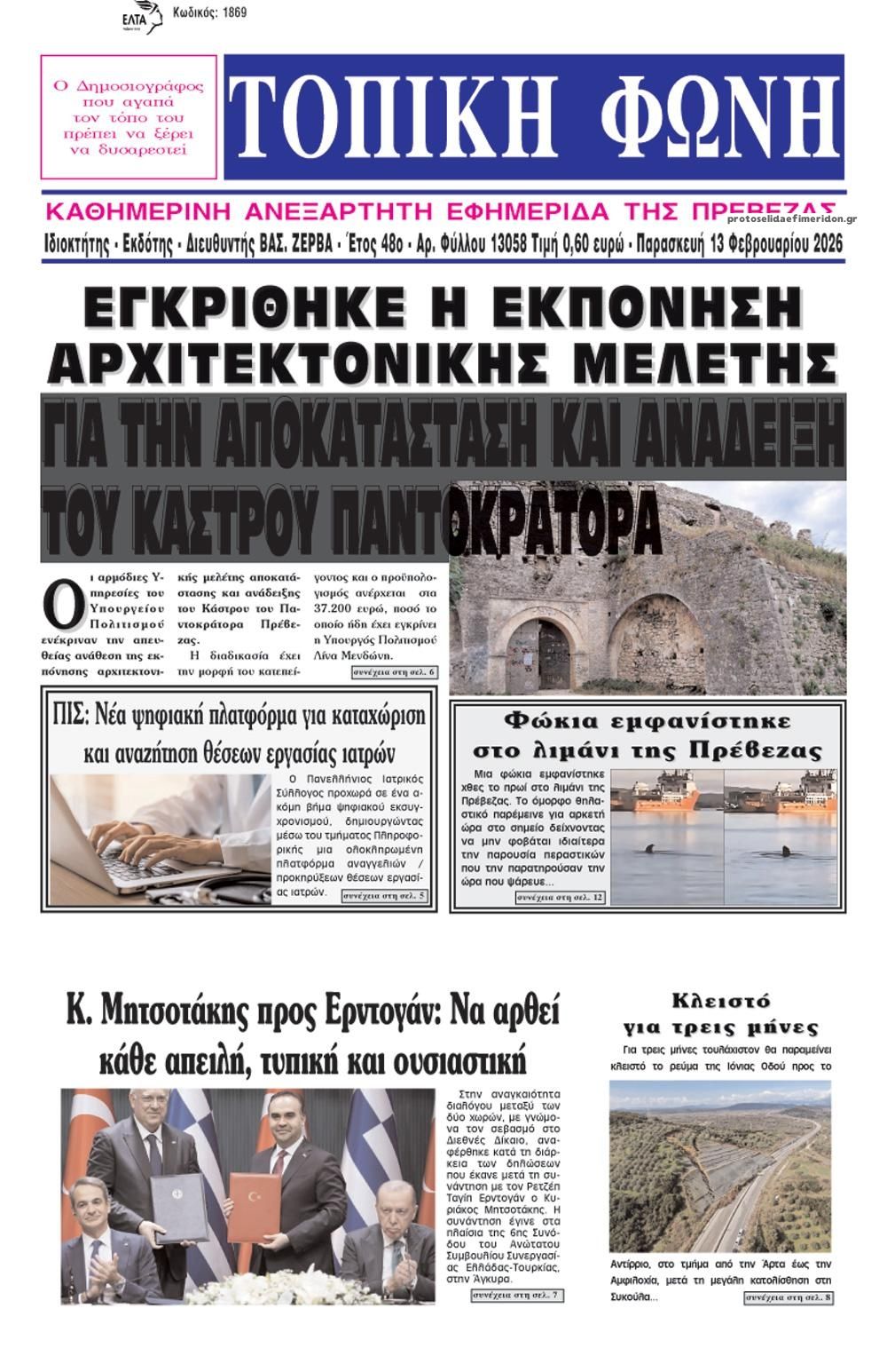 Πρωτοσέλιδο εφημερίδας Τοπική Φωνή Πρέβεζας