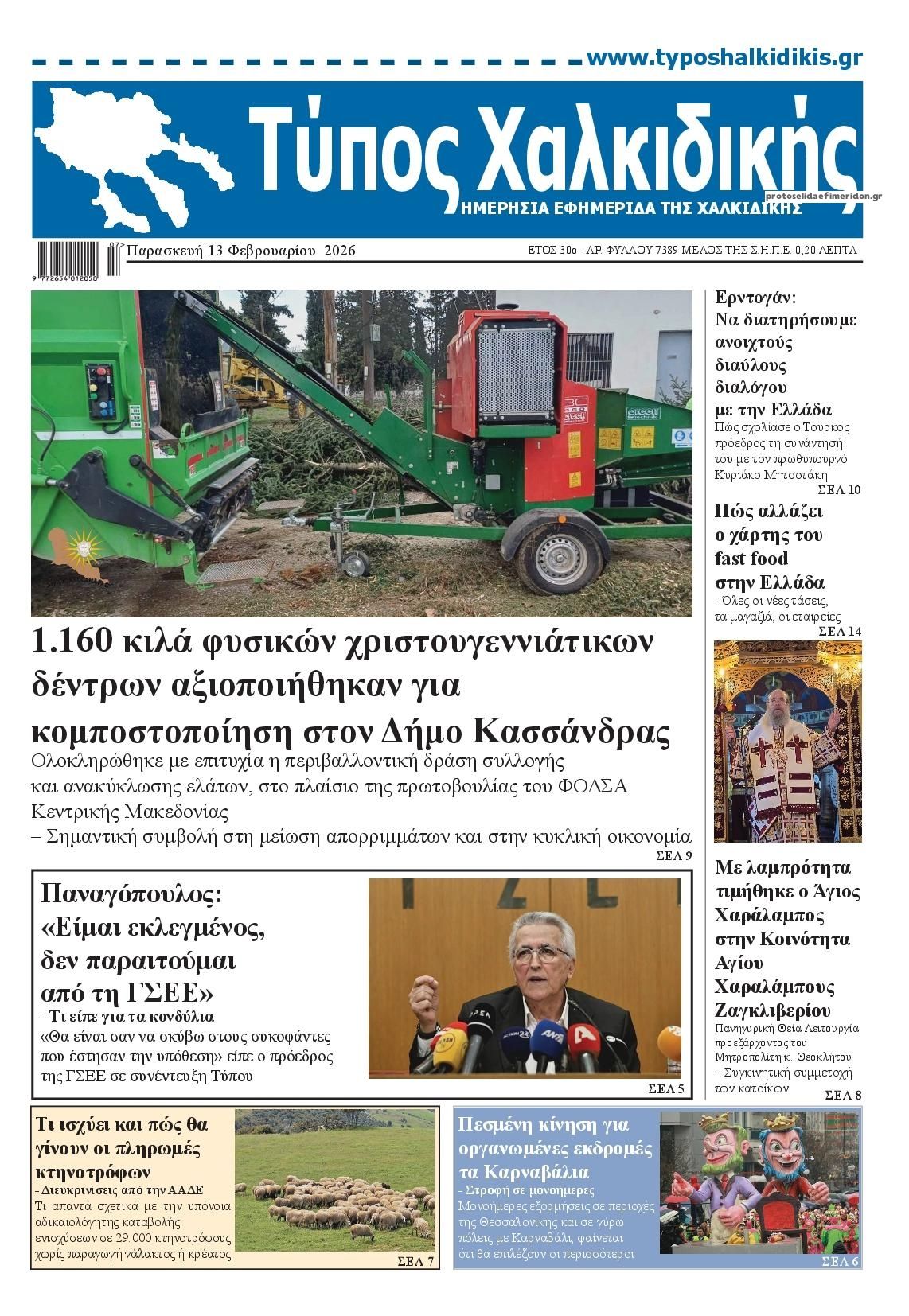 Πρωτοσέλιδο εφημερίδας Τύπος Χαλκιδικής